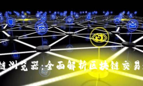 tpwallet区块链浏览器:全面解析区块链交易透明度与安全性