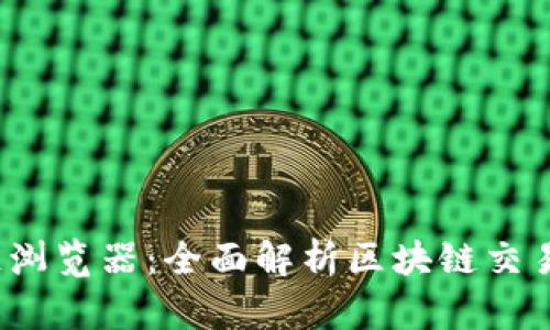 tpwallet区块链浏览器:全面解析区块链交易透明度与安全性