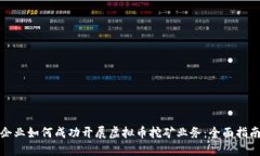 企业如何成功开展虚拟币挖矿业务：全