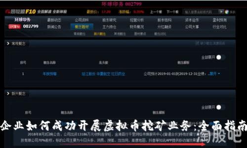 企业如何成功开展虚拟币挖矿业务:全面指南