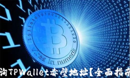 如何查询TPWallet赤壁地址?全面指南与技巧