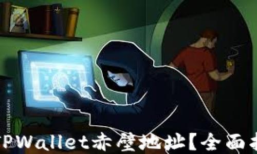 如何查询TPWallet赤壁地址?全面指南与技巧
