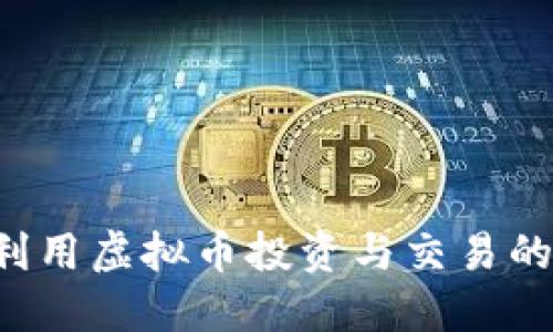 币宝:如何利用虚拟币投资与交易的全方位指南