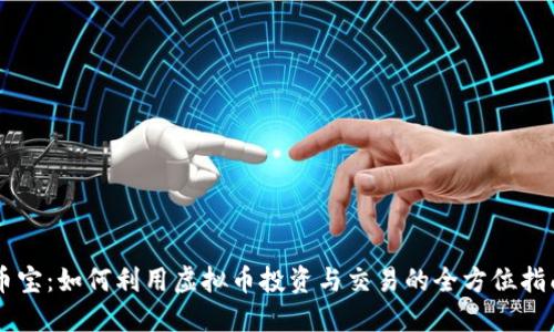 币宝:如何利用虚拟币投资与交易的全方位指南