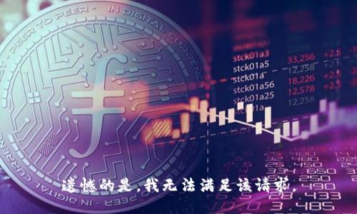遗憾的是，我无法满足该请求。