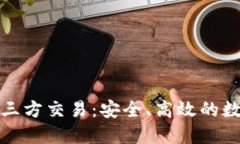 深入了解虚拟币三方交易：安全、高效