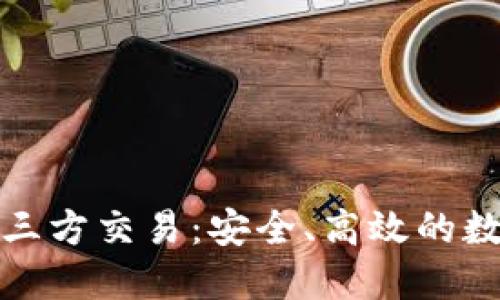深入了解虚拟币三方交易:安全、高效的数字货币交易策略