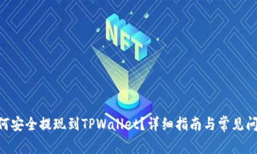 DCR如何安全提现到TPWallet?详细指南与常见问题解答