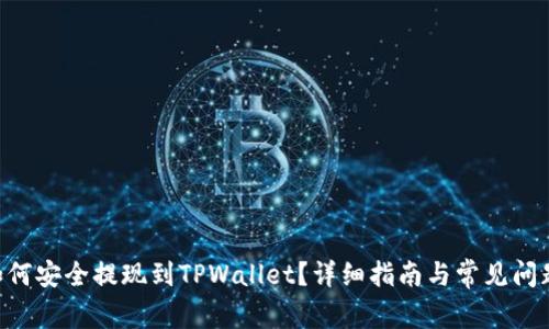 DCR如何安全提现到TPWallet?详细指南与常见问题解答