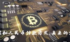 全面解析虚拟人民币付款方式：未来的