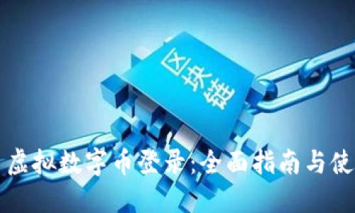 熊猫币虚拟数字币登录:全面指南与使用技巧