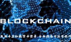 熊猫币虚拟数字币登录：全面指南与使