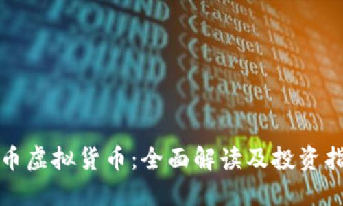 欧币虚拟货币:全面解读及投资指南