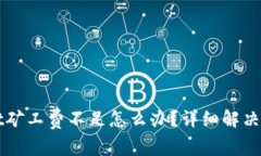 TPWallet矿工费不足怎么办？详细解决方