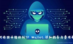 如何将猪币转移到TP Wallet：详细指导与