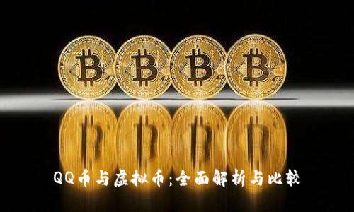 QQ币与虚拟币:全面解析与比较