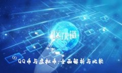 QQ币与虚拟币：全面解析与比较