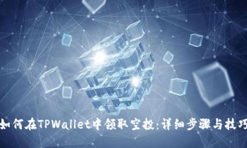 如何在TPWallet中领取空投:详细步骤与技巧