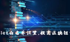 如何TPWallet白名单设置，提高区块链资