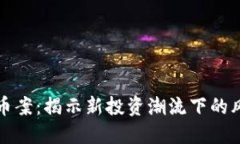 荆门虚拟币案：揭示新投资潮流下的风