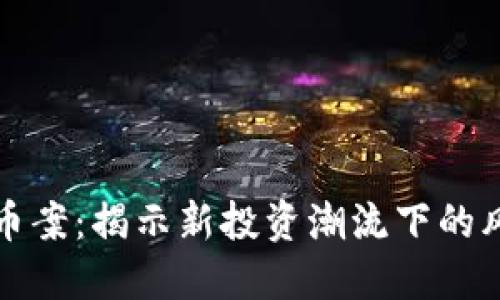 荆门虚拟币案:揭示新投资潮流下的风险与机遇