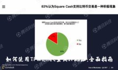 如何使用TPWallet查询IP地址：全面指南