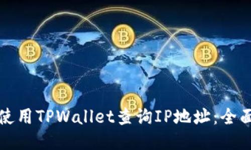 如何使用TPWallet查询IP地址:全面指南