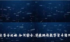 虚拟币出售全攻略：如何安全、便捷地