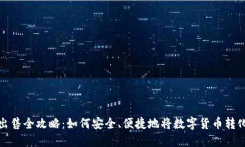 虚拟币出售全攻略:如何安全、便捷地将数字货币转化为现金