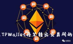 如何通过TPWallet将笔转出交易所的详细