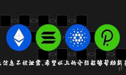   虚拟币轻钱包：安全方便的数字货币存储解决方案 / 
 guanjianci 虚拟币, 轻钱包, 数字货币存储 /guanjianci 

一、什么是虚拟币轻钱包？
虚拟币轻钱包是为了存储和管理数字货币而设计的一种应用程序，其主要特点是便携、安全和易于使用。与全节点钱包相比，轻钱包通常不需要下载整个区块链，只需下载少量必要的信息即可完成交易和管理资产。轻钱包提供了用户友好的界面，支持多种加密货币，使得用户能够在不同平台之间轻松转移和管理数字资产。

二、轻钱包的优点
1. strong便捷性：/strong轻钱包的设计旨在提高用户的便利性。因为它不需要同步整个区块链，用户可以快速安装和使用，省去对存储空间的要求。
2. strong节省资源：/strong轻钱包对设备的要求较低，仅需要基础的网络连接，可以在低端手机或计算机上运行，因而更适合日常使用。
3. strong多币种支持：/strong许多轻钱包能够支持多个数字货币，使用户可以在一个地方管理不同的资产。
4. strong安全性：/strong尽管轻钱包不具备像全节点钱包那样的完整区块链数据，但许多轻钱包仍然采取了多层加密和安全措施，保护用户的私钥和交易信息。
5. strong适合小额交易：/strong轻钱包非常适合日常的小额交易，用户可以随时随地进行支付和转账，而不会受到时间和系统资源的限制。

三、如何选择合适的虚拟币轻钱包？
选择合适的虚拟币轻钱包可以从以下几个方面考虑：
1. strong安全性：/strong查看钱包的安全特性，例如多重签名、二步验证和私人密钥管理。选择一个经过良好审查和用户评价的钱包可以增强安全性。
2. strong用户体验：/strong钱包的界面应该简洁易用。用户应该能够方便地进行操作，而不需要复杂的技术知识。
3. strong支持的币种：/strong确保所选钱包支持你想要存储的虚拟货币。特别是对于投资者来说，选择一个支持多种加密货币的钱包是非常必要的。
4. strong社区和支持：/strong活跃的用户社区和良好的客户支持对解决遇到的问题至关重要。因此，选择一个有良好支持的轻钱包非常重要。
5. strong更新和维护：/strong钱包应该经常更新，修复漏洞并增强功能。一个经常更新的钱包能保持其安全性和功能性。

四、如何使用虚拟币轻钱包？
使用虚拟币轻钱包的过程相对简单，以下是一般步骤：
1. strong下载和安装：/strong从官方网站或可信任的应用商店下载轻钱包应用，并按照提示进行安装。
2. strong创建账户：/strong打开应用后，选择创建新钱包，按照提示设置安全密码和备份短语，注意妥善保存这些信息。
3. strong充值与存币：/strong使用其他钱包或交易所转入虚拟币到你的轻钱包。获取你的钱包地址并在交易所或者其他地方进行币的转账。
4. strong进行交易：/strong若需要交易，选择你想要发送的币种并输入接收地址和金额，确认交易信息后提交。
5. strong查看余额和历史记录：/strong通过应用内的功能可以随时查看钱包余额和交易记录，确保你随时掌握资产动态。

五、虚拟币轻钱包的风险与注意事项
虽然虚拟币轻钱包带来了便利，但同样存在一些风险，需要用户时刻保持警惕：
1. strong网络安全：/strong轻钱包需要在线访问网络，因此面临黑客攻击的风险。确保使用安全的Wi-Fi连接，并避免在公共场所进行重要交易。
2. strong私钥保护：/strong用户的私钥是获取和管理资产的唯一凭证，务必保证其安全，避免泄露。建议选择具有较高安全性的轻钱包，并进行加密存储。
3. strong意识到市场风险：/strong数字货币市场波动性大，用户在选择轻钱包前需对所在市场有清晰的了解，避免因市场波动而带来的财务损失。
4. strong备份的重要性：/strong创建钱包时务必进行备份，以防丢失设备或钱包故障而导致数据丢失。
5. strong更新应用：/strong定期检查轻钱包应用的更新，以确保使用最新的安全保护和功能。及时更新有助于防范新的网络威胁。

六、常见问题解答

1. 轻钱包的安全性如何？
轻钱包的安全性是用户最为关注的问题之一。通常，轻钱包在设计时会采用加密技术来保护用户的私钥和交易信息。当轻钱包持续获取和发送交易时，它通常会与远程节点进行交互，而不是储存整条区块链数据。
大部分现代的轻钱包如Trust Wallet、Exodus等，分别具备良好的封闭性和对私钥的加密储存，且不存储任何用户的私钥，确保用户始终拥有自己的资产。此外，选择启用两步验证的轻钱包可以进一步提升安全性。
然而，使用轻钱包的用户同样需要保持警惕，避免在公共Wi-Fi环境下进行交易，保护好自己的密码和备份短语。
总之，尽管轻钱包在便携性上具备优势，但用户也不应放松警惕，在使用时应尽量采取额外的安全措施。

2. 轻钱包与全节点钱包的区别？
轻钱包和全节点钱包的主要区别体现在其功能和资源要求上。
全节点钱包需要下载整个区块链数据，这意味着用户的设备必须具备较大的存储空间和处理能力。此外，全节点钱包能够完全验证交易，保障网络的安全性，但这也导致其需要更多的时间和网络带宽。
相比较而言，轻钱包则只需要下载少量数据，用户可以快速启动并进行交易，适合个人用户进行小额交易或日常使用。轻钱包通过与远程节点通信来完成交易，因此不涉及对所有交易数据的记录和验证，资源占用较低。
综合来看，全节点钱包更适合对于安全性要求极高的大型投资者，而轻钱包则适合普通用户的日常使用需求。

3. 轻钱包会不会丢失资产？
轻钱包虽然相对安全，但在不当使用情况下也可能导致资产丢失。
首先，私钥的安全性是确保资产安全的关键。用户在创建钱包时应该妥善备份私钥和恢复短语，如果丢失了这些信息，将无法访问钱包中的资产。此外，用户在进行交易时必须确保输入的交易地址准确无误，错误的地址也可能导致资产的永久丢失。
此外，网络攻击也是可能的威胁。轻钱包用户需要警惕钓鱼网站和恶意软件攻击，确保从正版网站下载应用并定期更改密码。
总的来说，虽然轻钱包存在一定风险，但通过科学合理的使用方式，用户完全可以安全管理自己的资产。

4. 轻钱包适合哪些用户？
轻钱包因其便捷的特性，适合各种类型的用户：
1. strong初学者：/strong对于刚入门的用户来说，轻钱包操作简单，界面友好，便于快速上手。
2. strong日常用户：/strong轻钱包非常适合频繁进行小额交易的用户，例如在线购物或小额转账，使用轻钱包可以更快速便利地完成。
3. strong多币种投资者：/strong支持多种数字货币的轻钱包能够帮助用户在一个平台上管理不同类型的资产，减轻了资产管理的复杂性。
4. strong随行用户：/strong轻钱包移动友好性较强，适合需要频繁在不同设备间切换的用户，例如在手机、平板和电脑间操作。
总之，轻钱包的便携性使其成为了普通用户日常生活中管理虚拟币的理想选择。

5. 如何恢复轻钱包？
恢复轻钱包的步骤取决于钱包类型和所用的恢复方法。大多数轻钱包在创建时都会要求用户备份私钥或恢复短语，如果你的设备丢失或软件故障，可以通过这些信息找回钱包。
具体恢复步骤如下：
1. strong重新下载轻钱包：/strong首先，用户需要从官方网站或安全的应用商店重新下载同样的轻钱包应用。
2. strong选择恢复钱包：/strong应用安装完成后，打开软件，选择“恢复钱包”或“导入钱包”选项。
3. strong输入恢复信息：/strong根据系统提示，输入备份的恢复短语或私钥，注意确保信息输入的准确性。
4. strong设置新密码：/strong恢复完成后，钱包会提示你设置一个新的访问密码，以确保钱包的安全。
5. strong确认资产是否正常：/strong完成恢复后，请务必确认钱包内的余额是否正常，并确保能够进行日常的发送和接收操作。
总之，定期备份和了解恢复步骤能够帮助用户有效管理轻钱包的安全与稳定。

总结来说，虚拟币轻钱包以其方便便捷的特性，成为了数字货币用户的重要工具。然而，用户在使用时必须时刻保持警惕，确保资产安全以及信息不被泄露。希望以上的介绍能够帮助新手用户更加深入理解轻钱包的功能与使用方法。