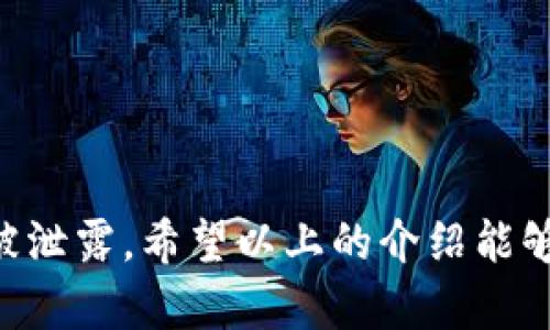   虚拟币轻钱包：安全方便的数字货币存储解决方案 / 
 guanjianci 虚拟币, 轻钱包, 数字货币存储 /guanjianci 

一、什么是虚拟币轻钱包？
虚拟币轻钱包是为了存储和管理数字货币而设计的一种应用程序，其主要特点是便携、安全和易于使用。与全节点钱包相比，轻钱包通常不需要下载整个区块链，只需下载少量必要的信息即可完成交易和管理资产。轻钱包提供了用户友好的界面，支持多种加密货币，使得用户能够在不同平台之间轻松转移和管理数字资产。

二、轻钱包的优点
1. strong便捷性：/strong轻钱包的设计旨在提高用户的便利性。因为它不需要同步整个区块链，用户可以快速安装和使用，省去对存储空间的要求。
2. strong节省资源：/strong轻钱包对设备的要求较低，仅需要基础的网络连接，可以在低端手机或计算机上运行，因而更适合日常使用。
3. strong多币种支持：/strong许多轻钱包能够支持多个数字货币，使用户可以在一个地方管理不同的资产。
4. strong安全性：/strong尽管轻钱包不具备像全节点钱包那样的完整区块链数据，但许多轻钱包仍然采取了多层加密和安全措施，保护用户的私钥和交易信息。
5. strong适合小额交易：/strong轻钱包非常适合日常的小额交易，用户可以随时随地进行支付和转账，而不会受到时间和系统资源的限制。

三、如何选择合适的虚拟币轻钱包？
选择合适的虚拟币轻钱包可以从以下几个方面考虑：
1. strong安全性：/strong查看钱包的安全特性，例如多重签名、二步验证和私人密钥管理。选择一个经过良好审查和用户评价的钱包可以增强安全性。
2. strong用户体验：/strong钱包的界面应该简洁易用。用户应该能够方便地进行操作，而不需要复杂的技术知识。
3. strong支持的币种：/strong确保所选钱包支持你想要存储的虚拟货币。特别是对于投资者来说，选择一个支持多种加密货币的钱包是非常必要的。
4. strong社区和支持：/strong活跃的用户社区和良好的客户支持对解决遇到的问题至关重要。因此，选择一个有良好支持的轻钱包非常重要。
5. strong更新和维护：/strong钱包应该经常更新，修复漏洞并增强功能。一个经常更新的钱包能保持其安全性和功能性。

四、如何使用虚拟币轻钱包？
使用虚拟币轻钱包的过程相对简单，以下是一般步骤：
1. strong下载和安装：/strong从官方网站或可信任的应用商店下载轻钱包应用，并按照提示进行安装。
2. strong创建账户：/strong打开应用后，选择创建新钱包，按照提示设置安全密码和备份短语，注意妥善保存这些信息。
3. strong充值与存币：/strong使用其他钱包或交易所转入虚拟币到你的轻钱包。获取你的钱包地址并在交易所或者其他地方进行币的转账。
4. strong进行交易：/strong若需要交易，选择你想要发送的币种并输入接收地址和金额，确认交易信息后提交。
5. strong查看余额和历史记录：/strong通过应用内的功能可以随时查看钱包余额和交易记录，确保你随时掌握资产动态。

五、虚拟币轻钱包的风险与注意事项
虽然虚拟币轻钱包带来了便利，但同样存在一些风险，需要用户时刻保持警惕：
1. strong网络安全：/strong轻钱包需要在线访问网络，因此面临黑客攻击的风险。确保使用安全的Wi-Fi连接，并避免在公共场所进行重要交易。
2. strong私钥保护：/strong用户的私钥是获取和管理资产的唯一凭证，务必保证其安全，避免泄露。建议选择具有较高安全性的轻钱包，并进行加密存储。
3. strong意识到市场风险：/strong数字货币市场波动性大，用户在选择轻钱包前需对所在市场有清晰的了解，避免因市场波动而带来的财务损失。
4. strong备份的重要性：/strong创建钱包时务必进行备份，以防丢失设备或钱包故障而导致数据丢失。
5. strong更新应用：/strong定期检查轻钱包应用的更新，以确保使用最新的安全保护和功能。及时更新有助于防范新的网络威胁。

六、常见问题解答

1. 轻钱包的安全性如何？
轻钱包的安全性是用户最为关注的问题之一。通常，轻钱包在设计时会采用加密技术来保护用户的私钥和交易信息。当轻钱包持续获取和发送交易时，它通常会与远程节点进行交互，而不是储存整条区块链数据。
大部分现代的轻钱包如Trust Wallet、Exodus等，分别具备良好的封闭性和对私钥的加密储存，且不存储任何用户的私钥，确保用户始终拥有自己的资产。此外，选择启用两步验证的轻钱包可以进一步提升安全性。
然而，使用轻钱包的用户同样需要保持警惕，避免在公共Wi-Fi环境下进行交易，保护好自己的密码和备份短语。
总之，尽管轻钱包在便携性上具备优势，但用户也不应放松警惕，在使用时应尽量采取额外的安全措施。

2. 轻钱包与全节点钱包的区别？
轻钱包和全节点钱包的主要区别体现在其功能和资源要求上。
全节点钱包需要下载整个区块链数据，这意味着用户的设备必须具备较大的存储空间和处理能力。此外，全节点钱包能够完全验证交易，保障网络的安全性，但这也导致其需要更多的时间和网络带宽。
相比较而言，轻钱包则只需要下载少量数据，用户可以快速启动并进行交易，适合个人用户进行小额交易或日常使用。轻钱包通过与远程节点通信来完成交易，因此不涉及对所有交易数据的记录和验证，资源占用较低。
综合来看，全节点钱包更适合对于安全性要求极高的大型投资者，而轻钱包则适合普通用户的日常使用需求。

3. 轻钱包会不会丢失资产？
轻钱包虽然相对安全，但在不当使用情况下也可能导致资产丢失。
首先，私钥的安全性是确保资产安全的关键。用户在创建钱包时应该妥善备份私钥和恢复短语，如果丢失了这些信息，将无法访问钱包中的资产。此外，用户在进行交易时必须确保输入的交易地址准确无误，错误的地址也可能导致资产的永久丢失。
此外，网络攻击也是可能的威胁。轻钱包用户需要警惕钓鱼网站和恶意软件攻击，确保从正版网站下载应用并定期更改密码。
总的来说，虽然轻钱包存在一定风险，但通过科学合理的使用方式，用户完全可以安全管理自己的资产。

4. 轻钱包适合哪些用户？
轻钱包因其便捷的特性，适合各种类型的用户：
1. strong初学者：/strong对于刚入门的用户来说，轻钱包操作简单，界面友好，便于快速上手。
2. strong日常用户：/strong轻钱包非常适合频繁进行小额交易的用户，例如在线购物或小额转账，使用轻钱包可以更快速便利地完成。
3. strong多币种投资者：/strong支持多种数字货币的轻钱包能够帮助用户在一个平台上管理不同类型的资产，减轻了资产管理的复杂性。
4. strong随行用户：/strong轻钱包移动友好性较强，适合需要频繁在不同设备间切换的用户，例如在手机、平板和电脑间操作。
总之，轻钱包的便携性使其成为了普通用户日常生活中管理虚拟币的理想选择。

5. 如何恢复轻钱包？
恢复轻钱包的步骤取决于钱包类型和所用的恢复方法。大多数轻钱包在创建时都会要求用户备份私钥或恢复短语，如果你的设备丢失或软件故障，可以通过这些信息找回钱包。
具体恢复步骤如下：
1. strong重新下载轻钱包：/strong首先，用户需要从官方网站或安全的应用商店重新下载同样的轻钱包应用。
2. strong选择恢复钱包：/strong应用安装完成后，打开软件，选择“恢复钱包”或“导入钱包”选项。
3. strong输入恢复信息：/strong根据系统提示，输入备份的恢复短语或私钥，注意确保信息输入的准确性。
4. strong设置新密码：/strong恢复完成后，钱包会提示你设置一个新的访问密码，以确保钱包的安全。
5. strong确认资产是否正常：/strong完成恢复后，请务必确认钱包内的余额是否正常，并确保能够进行日常的发送和接收操作。
总之，定期备份和了解恢复步骤能够帮助用户有效管理轻钱包的安全与稳定。

总结来说，虚拟币轻钱包以其方便便捷的特性，成为了数字货币用户的重要工具。然而，用户在使用时必须时刻保持警惕，确保资产安全以及信息不被泄露。希望以上的介绍能够帮助新手用户更加深入理解轻钱包的功能与使用方法。