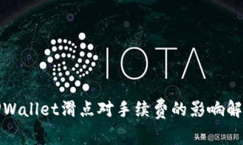 TPWallet滑点对手续费的影响解析