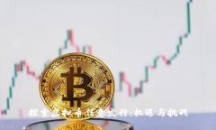探索虚拟币任意发行：机遇与挑战