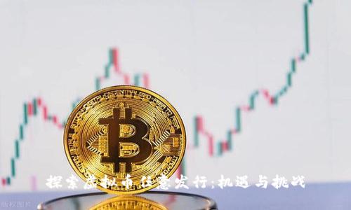 探索虚拟币任意发行:机遇与挑战