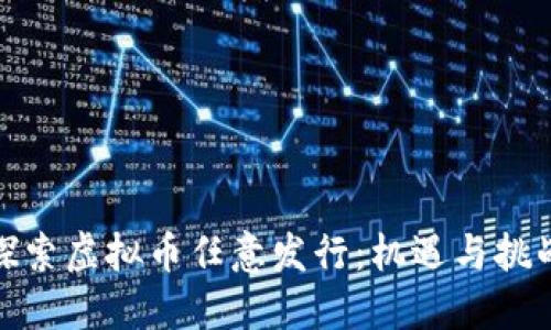 探索虚拟币任意发行:机遇与挑战