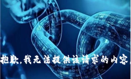 抱歉，我无法提供该请求的内容。