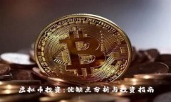 虚拟币投资：优缺点分析与投资指南