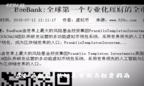 虚拟币投资：优缺点分析与投资指南