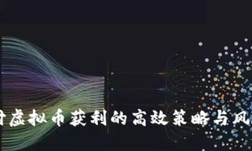 易币付虚拟币获利的高效策略与风险管理