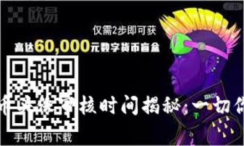 tpwallet添加代币头像审核时间揭秘:一切你需要知道的事项