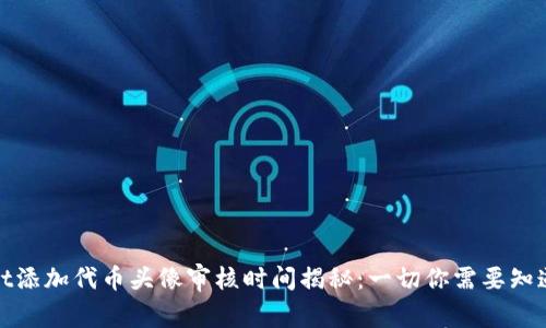 tpwallet添加代币头像审核时间揭秘:一切你需要知道的事项