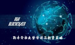 狗币价格走势分析及投资策略