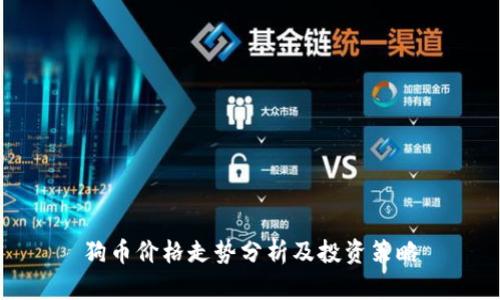 狗币价格走势分析及投资策略
