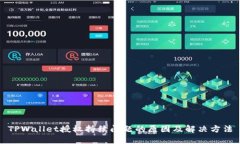 TPWallet授权持续问题的原因及解决方法