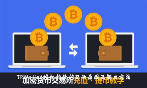 TPWallet授权持续问题的原因及解决方法