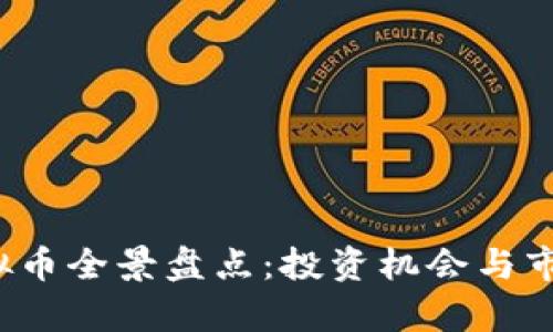 2023年虚拟币全景盘点：投资机会与市场趋势解析
