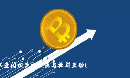   如何在TPWallet中查看公钥 / 
 guanjianci TPWallet, 公钥, 查询 /guanjianci 

在数字货币和区块链的世界中，公钥作为一种重要的密码学工具，扮演着至关重要的角色。在TPWallet中，用户可能会有很多疑问，比如如何查看公钥，公钥的用途以及如何确保其安全性等等。接下来将详细介绍如何在TPWallet中查看公钥，以及相关的常见问题和解答。

### 如何查看TPWallet中的公钥

TPWallet是一个多链钱包，支持多种数字货币和区块链网络。要在TPWallet中查看公钥，可以按照以下步骤进行操作：

1. **下载并安装TPWallet**：首先，如果你还没有安装TPWallet，可以在应用商店中搜索并下载该应用。安装完成后，打开TPWallet。

2. **创建或导入钱包**：登录你的TPWallet，如果你还没有钱包，可以选择创建一个新钱包，或者你可以选择导入现有钱包，使用助记词或私钥进行导入。

3. **进入钱包界面**：在主界面中，你将看到你的资产和各个区块链的选项。选择你想要查看公钥的区块链。

4. **查看地址和公钥**：在选定的区块链中，找到“地址”或“账户”选项，点击进入。在这里，你可以看到你的钱包地址以及相应的公钥。某些钱包甚至会显示公钥的详细信息，也可能有链接或者按钮方便你复制公钥。

5. **备份公钥**：将公钥安全地保存在某个地方，因为即使公钥是公开的，合理的备份做法可以帮助你在必要时快速恢复账户。

6. **常见问题解答**：不少用户在操作中会遇到一些疑问，这里也为大家整理了一些常见的问题解答。

### 常见问题与解答

#### 1. 公钥和私钥的区别是什么？

公钥和私钥是加密货币中不可或缺的两部分，它们共同配合为用户提供安全的交易功能。公钥主要用于生成钱包地址，其他人可以通过这个地址向你发送加密货币。相对而言，私钥则是你的钱包的核心，拥有私钥就意味着拥有该钱包的所有资产。如果他人得到了你的私钥，将有可能获取你的所有加密货币。因此，公钥是公开的，可以与任何人分享，而私钥则需要妥善保密。

公钥通过非对称加密算法生成，通常是私钥进行一次复杂运算后的结果。虽然公钥和私钥是数学上相连的，但确实不能从公钥反推出私钥。这一特性保证了公钥的安全性，允许用户自由地在区块链上交易。

总结来说，公钥是与你的账户关联的公开信息，而私钥则是保护你资产的秘密信息。在使用TPWallet时，确保妥善保管自己的私钥是最为重要的，因为失去私钥等于失去钱包中的资产。

#### 2. 公钥的用途是什么？

在区块链的生态系统中，公钥的用途主要体现在以下几个方面：

首先，公钥用于生成用户的地址。任何数字货币交易的发送方和接收方都需要一个有效的地址，而这个地址正是通过公钥计算得来的。无论是接受转账还是参与智能合约，公钥都是不可或缺的一部分。

其次，公钥在验证交易的合法性方面也有重要作用。通过公钥，网络节点能够验证某个交易是否真正由拥有相应私钥的用户发起，从而确保交易的安全性。这种验证过程确保了交易的不可篡改性，保证了区块链网络的安全。

最后，公钥还用于构建用户信任。开发者可以利用公钥创建数字签名，以证明某个信息或交易的来源。这对于去中心化应用（DApps）和智能合约至关重要，因为用户需要依赖这些验证以确保交易的真实有效。

#### 3. 如何确保公钥的安全性？

虽然公钥是可以公开分享的，但用户在使用和存储它时仍需遵循一定的安全措施：

首先，确保仅向可靠的用户或服务提供公钥。在区块链网络上分享公钥是必要的，但如果将其发送给不信任的人，可能会面临安全隐患。在与他人分享公钥之前，请确保你了解该用户的信誉和可靠性。

其次，定期检查和备份数据。即使公钥是公开信息，为了安全起见，用户依然应该定期备份自己的钱包信息，包括公钥和私钥。同时，备份应存放在安全的位置，避免丢失或被他人访问。

最后，使用TPWallet等正规和安全的钱包服务。在选择钱包时，请检查其安全性、加密机制以及用户评价。知名的钱包通常会提供更好的安全机制，确保用户的信息和资产不被盗取。

#### 4. 如果丢失了公钥，该怎么办？

公钥虽然是公开的，但是如果你失去通过公钥关联的钱包地址或密码，恢复钱包可能会非常棘手。以下是一些处理步骤：

首先，你需要确认你的私钥是否依然安全。如果你能够找到私钥，就可以凭此登录你的钱包，重新获取公钥和钱包地址。无论是在TPWallet还是其他地方，备份私钥是避免损失的最好方法。

其次，如果公钥丢失且没有备份，且你又无法回忆起如何获取该公钥时，你可能面临损失。在此情况下，需要联系钱包的客服或咨询相关的在线社区，看看是否可以依据其他信息找回你的公钥和钱包。

最后，牢记预防措施。从头开始对钱包进行备份，可以防止以后因各种原因而丢失公钥和地址。大多数钱包都会提供导出公钥和私钥的功能，务必不要忽视这一点。

#### 5. TPWallet支持哪些区块链和数字货币？

TPWallet作为一款多功能的数字货币钱包，支持多种区块链和加密货币，包括但不限于：

1. **以太坊（Ethereum）**：支持ERC-20和ERC-721代币，允许用户管理以太坊生态系统中的各种数字资产。

2. **比特币（Bitcoin）**：用户可以通过TPWallet管理比特币资产，包括发起和接收比特币交易。

3. **波场（TRON）**：支持TRC20代币，能够在波场网络上进行各种交易和互动。

4. **其他链和代币**：TPWallet还持续整合和支持其他区块链和数字货币，以适应不断变化的市场需求。

总结而言，TPWallet的多链支持让用户能在一个平台上管理多种资产，提供了极大的便利，特别适合交易频繁的用户。

以上是关于在TPWallet中查看公钥及相关问题的详细介绍，希望可以帮助你更好地理解公钥的作用及其重要性。如果有更多的问题或需要进一步的信息，随时可以查阅相关文档或与社群互动！