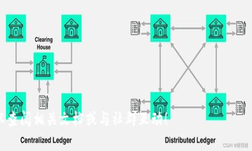   如何在TPWallet中查看公钥 / 
 guanjianci TPWallet, 公钥, 查询 /guanjianci 

在数字货币和区块链的世界中，公钥作为一种重要的密码学工具，扮演着至关重要的角色。在TPWallet中，用户可能会有很多疑问，比如如何查看公钥，公钥的用途以及如何确保其安全性等等。接下来将详细介绍如何在TPWallet中查看公钥，以及相关的常见问题和解答。

### 如何查看TPWallet中的公钥

TPWallet是一个多链钱包，支持多种数字货币和区块链网络。要在TPWallet中查看公钥，可以按照以下步骤进行操作：

1. **下载并安装TPWallet**：首先，如果你还没有安装TPWallet，可以在应用商店中搜索并下载该应用。安装完成后，打开TPWallet。

2. **创建或导入钱包**：登录你的TPWallet，如果你还没有钱包，可以选择创建一个新钱包，或者你可以选择导入现有钱包，使用助记词或私钥进行导入。

3. **进入钱包界面**：在主界面中，你将看到你的资产和各个区块链的选项。选择你想要查看公钥的区块链。

4. **查看地址和公钥**：在选定的区块链中，找到“地址”或“账户”选项，点击进入。在这里，你可以看到你的钱包地址以及相应的公钥。某些钱包甚至会显示公钥的详细信息，也可能有链接或者按钮方便你复制公钥。

5. **备份公钥**：将公钥安全地保存在某个地方，因为即使公钥是公开的，合理的备份做法可以帮助你在必要时快速恢复账户。

6. **常见问题解答**：不少用户在操作中会遇到一些疑问，这里也为大家整理了一些常见的问题解答。

### 常见问题与解答

#### 1. 公钥和私钥的区别是什么？

公钥和私钥是加密货币中不可或缺的两部分，它们共同配合为用户提供安全的交易功能。公钥主要用于生成钱包地址，其他人可以通过这个地址向你发送加密货币。相对而言，私钥则是你的钱包的核心，拥有私钥就意味着拥有该钱包的所有资产。如果他人得到了你的私钥，将有可能获取你的所有加密货币。因此，公钥是公开的，可以与任何人分享，而私钥则需要妥善保密。

公钥通过非对称加密算法生成，通常是私钥进行一次复杂运算后的结果。虽然公钥和私钥是数学上相连的，但确实不能从公钥反推出私钥。这一特性保证了公钥的安全性，允许用户自由地在区块链上交易。

总结来说，公钥是与你的账户关联的公开信息，而私钥则是保护你资产的秘密信息。在使用TPWallet时，确保妥善保管自己的私钥是最为重要的，因为失去私钥等于失去钱包中的资产。

#### 2. 公钥的用途是什么？

在区块链的生态系统中，公钥的用途主要体现在以下几个方面：

首先，公钥用于生成用户的地址。任何数字货币交易的发送方和接收方都需要一个有效的地址，而这个地址正是通过公钥计算得来的。无论是接受转账还是参与智能合约，公钥都是不可或缺的一部分。

其次，公钥在验证交易的合法性方面也有重要作用。通过公钥，网络节点能够验证某个交易是否真正由拥有相应私钥的用户发起，从而确保交易的安全性。这种验证过程确保了交易的不可篡改性，保证了区块链网络的安全。

最后，公钥还用于构建用户信任。开发者可以利用公钥创建数字签名，以证明某个信息或交易的来源。这对于去中心化应用（DApps）和智能合约至关重要，因为用户需要依赖这些验证以确保交易的真实有效。

#### 3. 如何确保公钥的安全性？

虽然公钥是可以公开分享的，但用户在使用和存储它时仍需遵循一定的安全措施：

首先，确保仅向可靠的用户或服务提供公钥。在区块链网络上分享公钥是必要的，但如果将其发送给不信任的人，可能会面临安全隐患。在与他人分享公钥之前，请确保你了解该用户的信誉和可靠性。

其次，定期检查和备份数据。即使公钥是公开信息，为了安全起见，用户依然应该定期备份自己的钱包信息，包括公钥和私钥。同时，备份应存放在安全的位置，避免丢失或被他人访问。

最后，使用TPWallet等正规和安全的钱包服务。在选择钱包时，请检查其安全性、加密机制以及用户评价。知名的钱包通常会提供更好的安全机制，确保用户的信息和资产不被盗取。

#### 4. 如果丢失了公钥，该怎么办？

公钥虽然是公开的，但是如果你失去通过公钥关联的钱包地址或密码，恢复钱包可能会非常棘手。以下是一些处理步骤：

首先，你需要确认你的私钥是否依然安全。如果你能够找到私钥，就可以凭此登录你的钱包，重新获取公钥和钱包地址。无论是在TPWallet还是其他地方，备份私钥是避免损失的最好方法。

其次，如果公钥丢失且没有备份，且你又无法回忆起如何获取该公钥时，你可能面临损失。在此情况下，需要联系钱包的客服或咨询相关的在线社区，看看是否可以依据其他信息找回你的公钥和钱包。

最后，牢记预防措施。从头开始对钱包进行备份，可以防止以后因各种原因而丢失公钥和地址。大多数钱包都会提供导出公钥和私钥的功能，务必不要忽视这一点。

#### 5. TPWallet支持哪些区块链和数字货币？

TPWallet作为一款多功能的数字货币钱包，支持多种区块链和加密货币，包括但不限于：

1. **以太坊（Ethereum）**：支持ERC-20和ERC-721代币，允许用户管理以太坊生态系统中的各种数字资产。

2. **比特币（Bitcoin）**：用户可以通过TPWallet管理比特币资产，包括发起和接收比特币交易。

3. **波场（TRON）**：支持TRC20代币，能够在波场网络上进行各种交易和互动。

4. **其他链和代币**：TPWallet还持续整合和支持其他区块链和数字货币，以适应不断变化的市场需求。

总结而言，TPWallet的多链支持让用户能在一个平台上管理多种资产，提供了极大的便利，特别适合交易频繁的用户。

以上是关于在TPWallet中查看公钥及相关问题的详细介绍，希望可以帮助你更好地理解公钥的作用及其重要性。如果有更多的问题或需要进一步的信息，随时可以查阅相关文档或与社群互动！