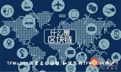 TPWallet设置名称详解：如何您的TPWall
